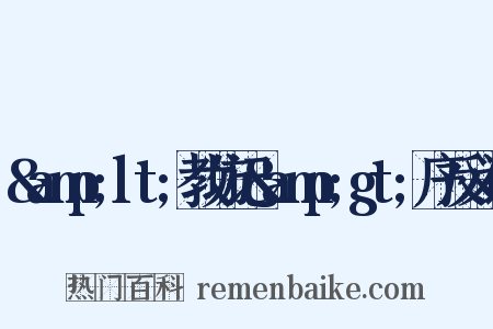 &amp;lt;教坊记&amp;gt;序反义词是什么意思的图片